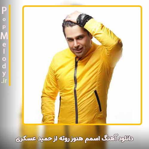 دانلود آهنگ حمید عسکری اسمم هنوز روته